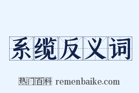 系缆反义词是什么意思的图片